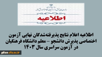 اطلاعیه اعلام نتایج پذیرفته شدگان نهایی آزمون اختصاصی پذیرش دانشجو – معلم دانشگاه فرهنگیان در آزمون سراسری سال 1403