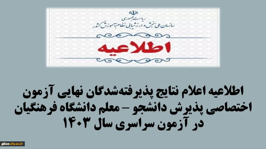 اطلاعیه اعلام نتایج پذیرفته شدگان نهایی آزمون اختصاصی پذیرش دانشجو – معلم دانشگاه فرهنگیان در آزمون سراسری سال 1403 2