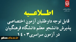 اطـلاعـیه قابل توجه داوطلبان آزمون اختصاصی پذیرش دانشجو معلم دانشگاه فرهنگیان در آزمون سراسری 1403