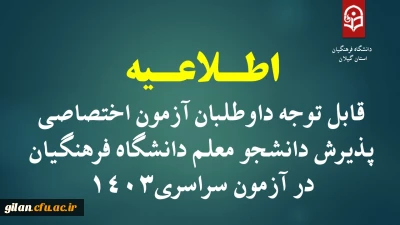 اطـلاعـیه قابل توجه داوطلبان آزمون اختصاصی پذیرش دانشجو معلم دانشگاه فرهنگیان در آزمون سراسری 1403