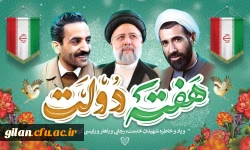 پیام تبریک ریاست دانشگاه فرهنگیان گیلان به مناسبت فرارسیدن هفته دولت 2