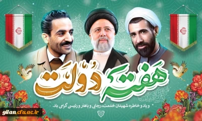 پیام تبریک ریاست دانشگاه فرهنگیان گیلان به مناسبت فرارسیدن هفته دولت