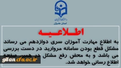 به اطلاع مهارت آموزان سری دوازدهم می رساند. 2