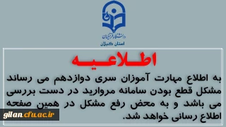 اطـلاعـیـه مهارت آموزان سری دوازدهم دانشگاه فرهنگیان