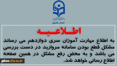 اطـلاعـیـه مهارت آموزان سری دوازدهم دانشگاه فرهنگیان