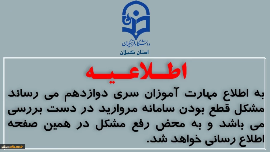 به اطلاع مهارت آموزان سری دوازدهم می رساند. 2