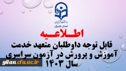 قابل توجه داوطلبان متعهد خدمت آموزش و پرورش در آزمون سراسری سال ۱۴۰۳ 2