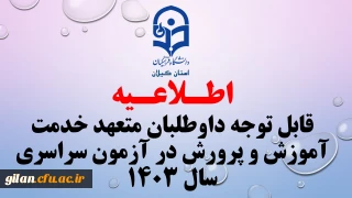 قابل توجه داوطلبان متعهد خدمت آموزش و پرورش در آزمون سراسری سال ۱۴۰۳