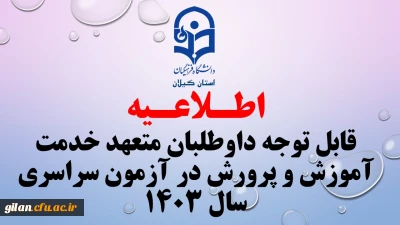 قابل توجه داوطلبان متعهد خدمت آموزش و پرورش در آزمون سراسری سال ۱۴۰۳