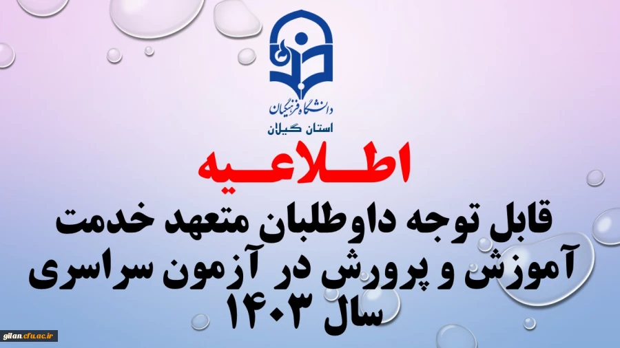 قابل توجه داوطلبان متعهد خدمت آموزش و پرورش در آزمون سراسری سال ۱۴۰۳ 2