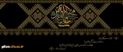 پیام تسلیت ریاست دانشگاه فرهنگیان گیلان به مناسبت فرارسیدن 28 صفر