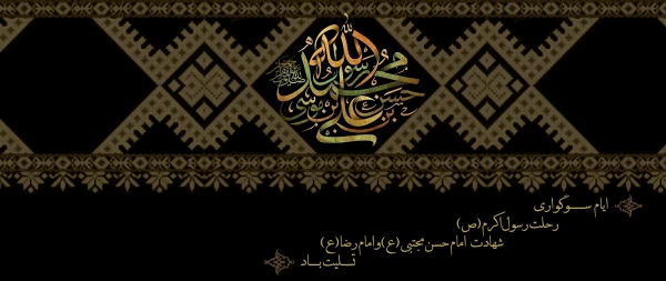 پیام تسلیت ریاست دانشگاه فرهنگیان گیلان به مناسبت فرا رسیدن رحلت پیامبر اکرم (ص) و شهادت امام حسن مجتبی (ع) و شهادت امام رضا (ع)  2