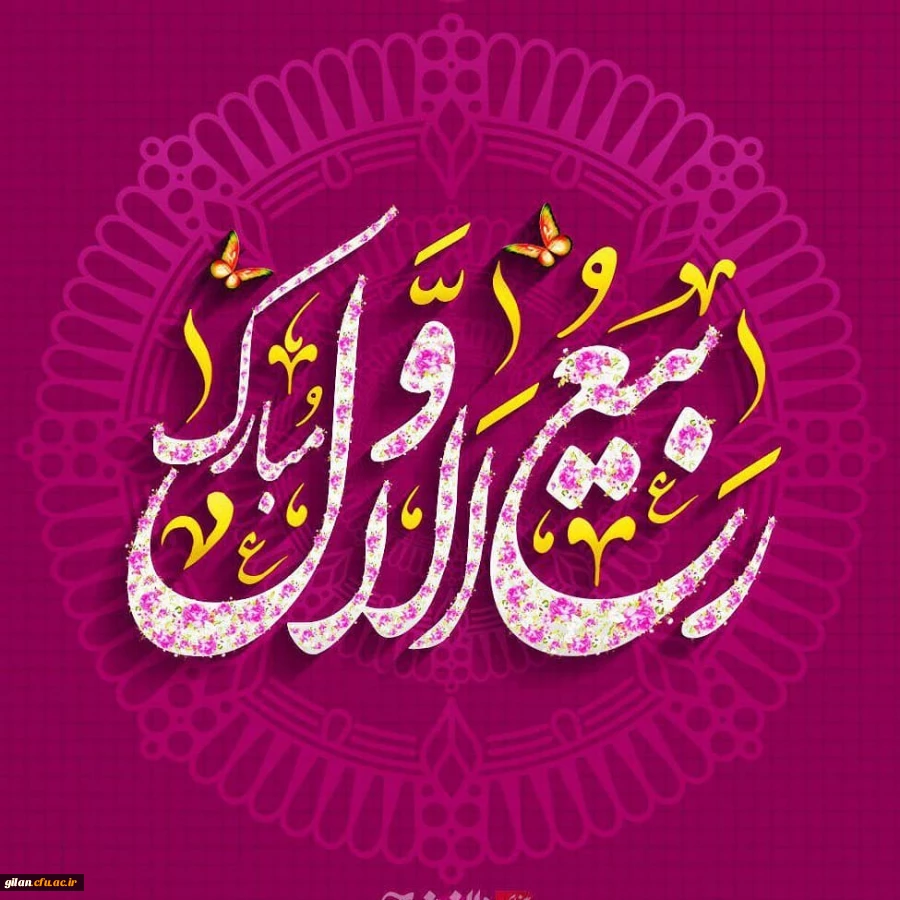 
ربیع ماه ولادت خورشید بی غروب، عشق بی پایان، جلوه صفات حسنای الهی، سرچشمه رحمت و عطوفت، مظهر عشق و فداکاری مبارک باد.
 2