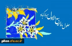 ربیع ماه ولادت خورشید بی غروب، عشق بی پایان، جلوه صفات حسنای الهی، سرچشمه رحمت و عطوفت، مظهر عشق و فداکاری مبارک باد.
 4