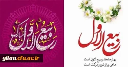 ربیع ماه ولادت خورشید بی غروب، عشق بی پایان، جلوه صفات حسنای الهی، سرچشمه رحمت و عطوفت، مظهر عشق و فداکاری مبارک باد. 3