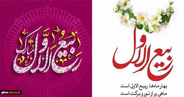 ربیع ماه ولادت خورشید بی غروب، عشق بی پایان، جلوه صفات حسنای الهی، سرچشمه رحمت و عطوفت، مظهر عشق و فداکاری مبارک باد. 3