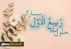 ربیع ماه ولادت خورشید بی غروب، عشق بی پایان، جلوه صفات حسنای الهی، سرچشمه رحمت و عطوفت، مظهر عشق و فداکاری مبارک باد. 4