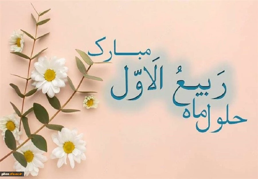 ربیع ماه ولادت خورشید بی غروب، عشق بی پایان، جلوه صفات حسنای الهی، سرچشمه رحمت و عطوفت، مظهر عشق و فداکاری مبارک باد. 4