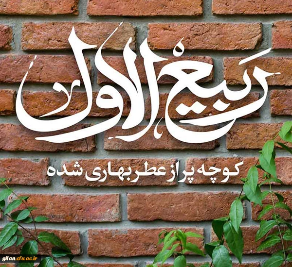 ربیع ماه ولادت خورشید بی غروب، عشق بی پایان، جلوه صفات حسنای الهی، سرچشمه رحمت و عطوفت، مظهر عشق و فداکاری مبارک باد. 2