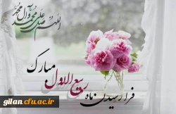 ربیع ماه ولادت خورشید بی غروب، عشق بی پایان، جلوه صفات حسنای الهی، سرچشمه رحمت و عطوفت، مظهر عشق و فداکاری مبارک باد. 4