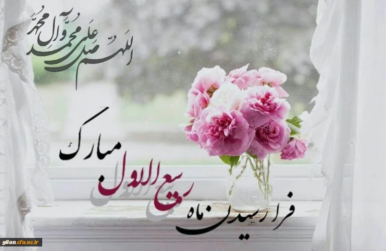 ربیع ماه ولادت خورشید بی غروب، عشق بی پایان، جلوه صفات حسنای الهی، سرچشمه رحمت و عطوفت، مظهر عشق و فداکاری مبارک باد. 4