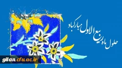 فرا رسیدن ماه ربیع الاول مبارک 2
