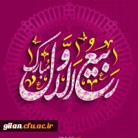 فرا رسیدن ماه ربیع الاول مبارک 3