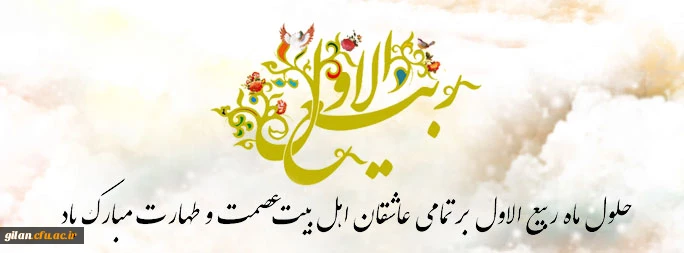 فرا رسیدن ماه ربیع الاول مبارک 3