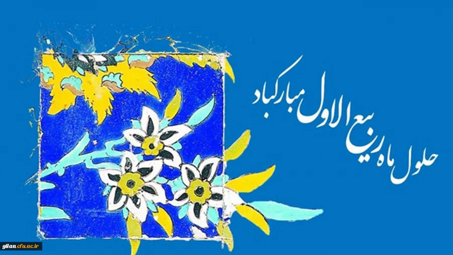 فرا رسیدن ماه ربیع الاول مبارک 2