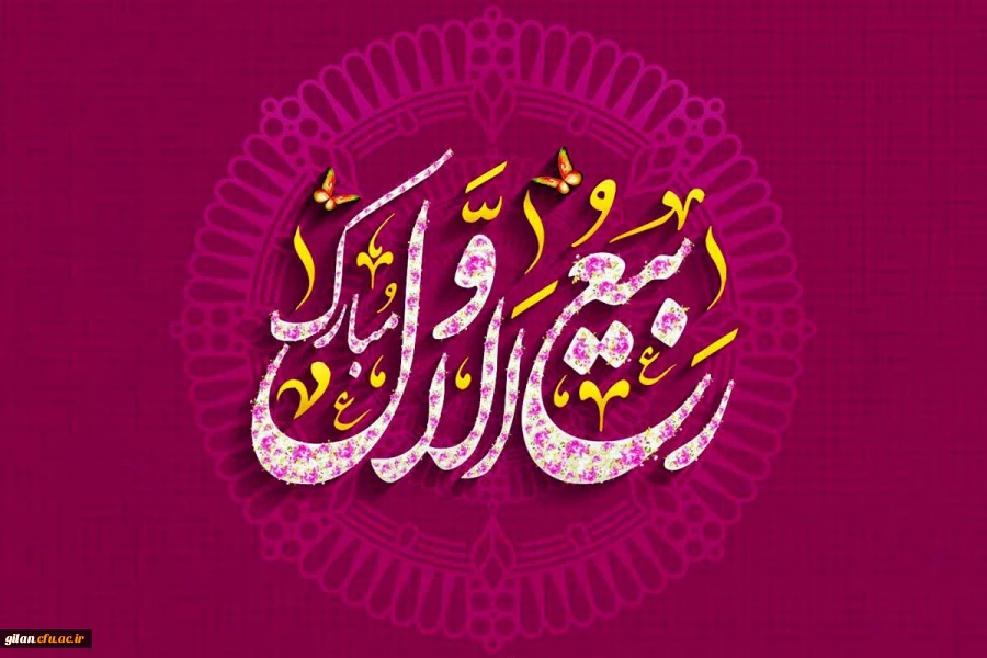 فرا رسیدن ماه ربیع الاول مبارک
 2