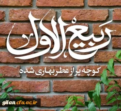 فرا رسیدن ماه ربیع الاول مبارک 2