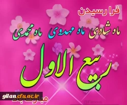 ربیع الاول ماه ولادت خورشید بی غروب، عشق بی پایان، جلوه صفات حسنای الهی، سرچشمه رحمت و عطوفت، مظهر عشق و ... 2