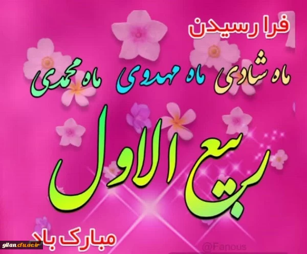 ربیع الاول ماه ولادت خورشید بی غروب، عشق بی پایان، جلوه صفات حسنای الهی، سرچشمه رحمت و عطوفت، مظهر عشق و ... 2