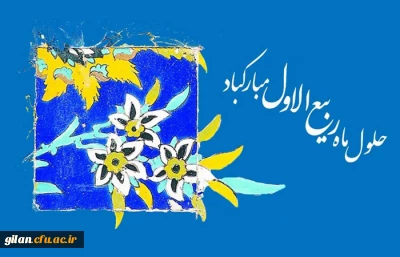 فرا رسیدن ماه ربیع الاول مبارک