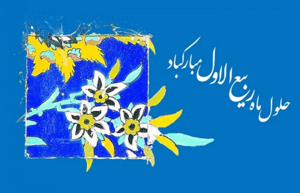 فرا رسیدن ماه ربیع الاول مبارک 3