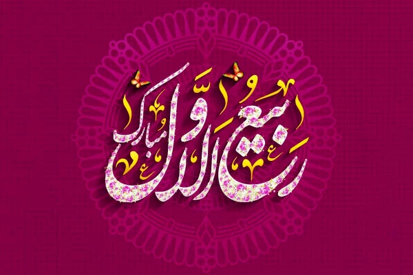 فرا رسیدن ماه ربیع الاول مبارک 4