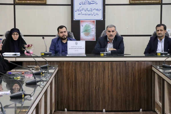 دومین جلسه فرصت مهر دانشگاه فرهنگیان گیلان برگزار شد. 2