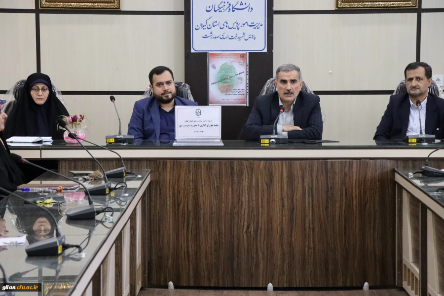دومین جلسه فرصت مهر دانشگاه فرهنگیان گیلان برگزار شد. 2