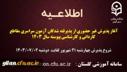 آغاز پذیرش غیر حضوری از پذیرفته شدگان آزمون سراسری مقاطع کاردانی و کارشناسی پیوسته سال 1403
 2