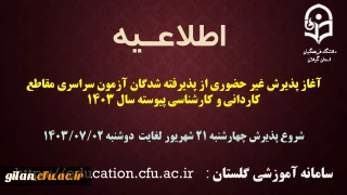 آغاز پذیرش غیر حضوری از پذیرفته شدگان آزمون سراسری مقاطع کاردانی و کارشناسی پیوسته سال 1403