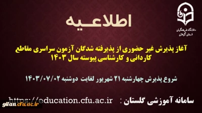 آغاز پذیرش غیر حضوری از پذیرفته شدگان آزمون سراسری مقاطع کاردانی و کارشناسی پیوسته سال 1403