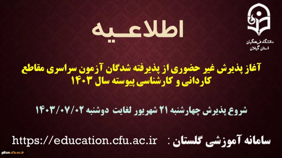 آغاز پذیرش غیر حضوری از پذیرفته شدگان آزمون سراسری مقاطع کاردانی و کارشناسی پیوسته سال 1403
 2