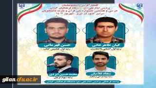 افتخار آفرینی دانشجو معلمان دانشگاه فرهنگیان استان گیلان در سی و هشتمین جشنواره ملی قرآن وعترت دانشجویان سراسر کشور