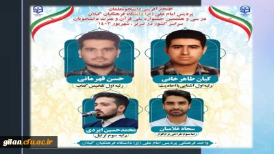 افتخار آفرینی دانشجو معلمان دانشگاه فرهنگیان استان گیلان در سی و هشتمین جشنواره ملی قرآن وعترت دانشجویان سراسر کشور