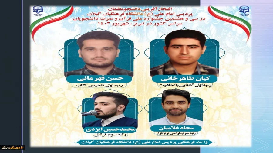 افتخار آفرینی دانشجو معلمان دانشگاه فرهنگیان استان گیلان در سی و هشتمین جشنواره ملی قرآن وعترت دانشجویان سراسر کشور  2