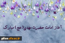 سالروز آغاز امامت امام زمان عجّل الله تعالی فرجه الشریف مبارک 3