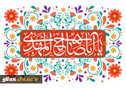 سالروز آغاز امامت امام زمان عجّل الله تعالی فرجه الشریف مبارک 2