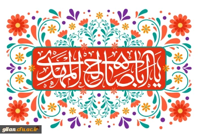 آغاز امامت امام زمان عجّل الله تعالی فرجه الشریف مبارک