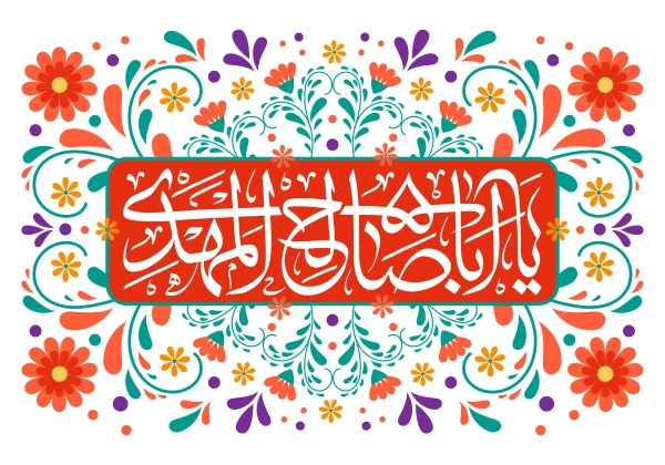 سالروز آغاز امامت امام زمان عجّل الله تعالی فرجه الشریف مبارک 2