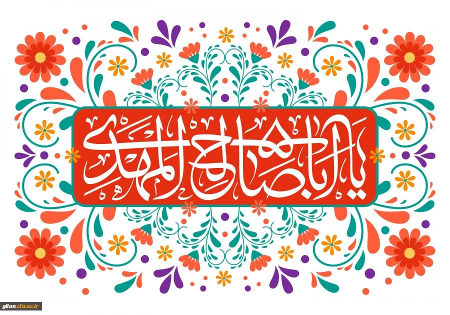 سالروز آغاز امامت امام زمان عجّل الله تعالی فرجه الشریف مبارک 2